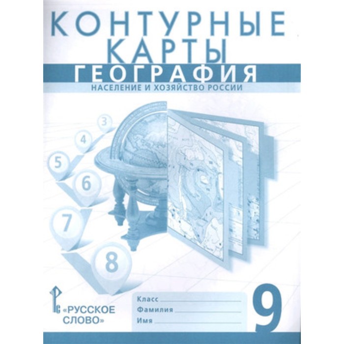 фото География. 9 класс. контурные карты. население и хозяйство россии. фгос. банников с.в., до русское слово