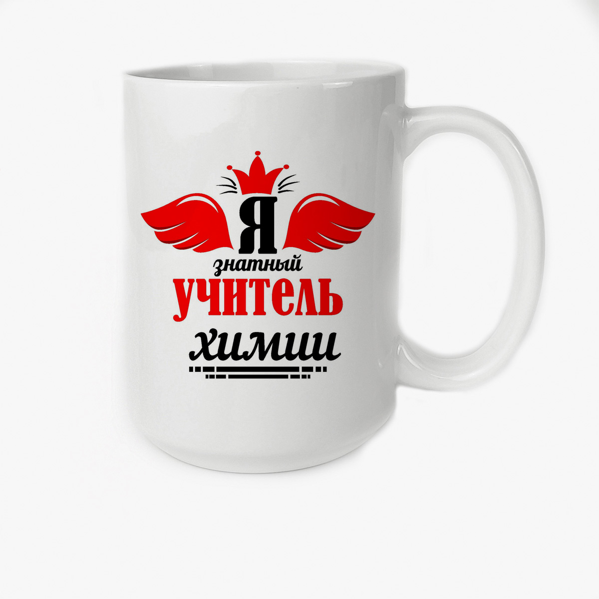 

Кружка Высокая CoolPodarok Я знатный учитель химии