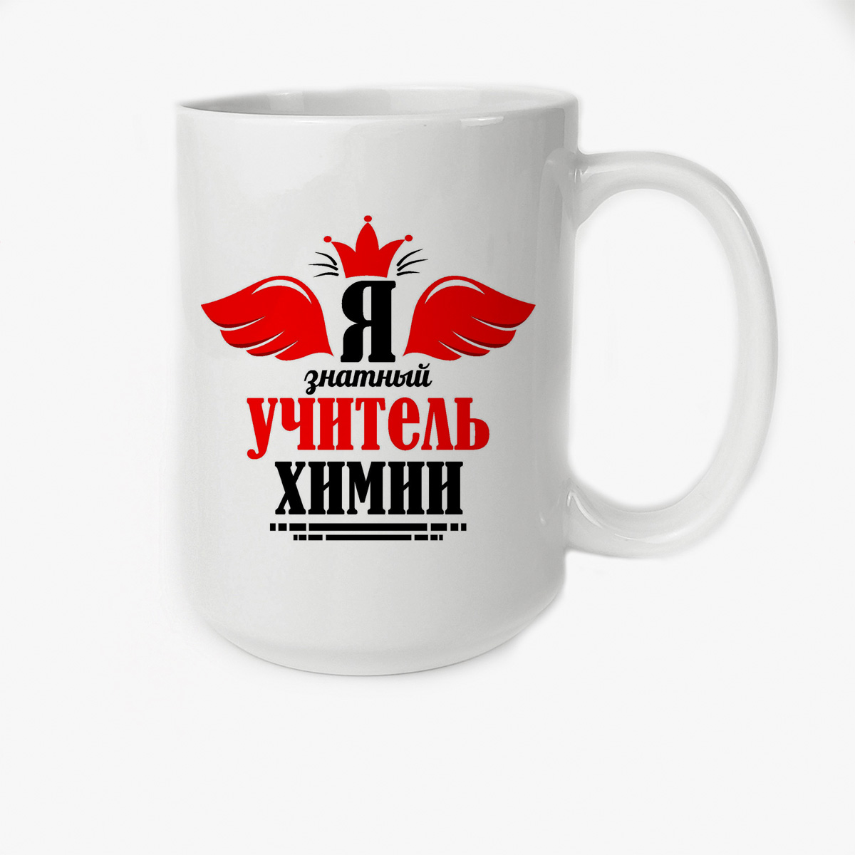 

Кружка Высокая CoolPodarok Я знатный учитель химии