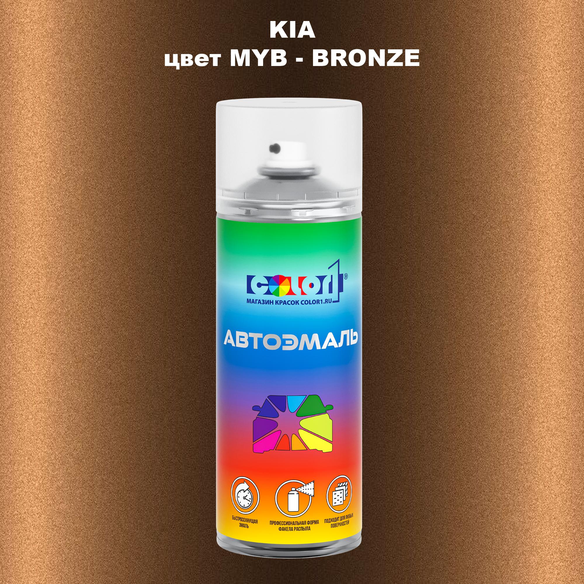 

Аэрозольная краска COLOR1 для KIA, цвет MYB - BRONZE, Прозрачный