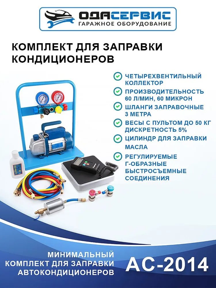 Комплект для заправки кондиционеров, compact ОДА Сервис AC-2014