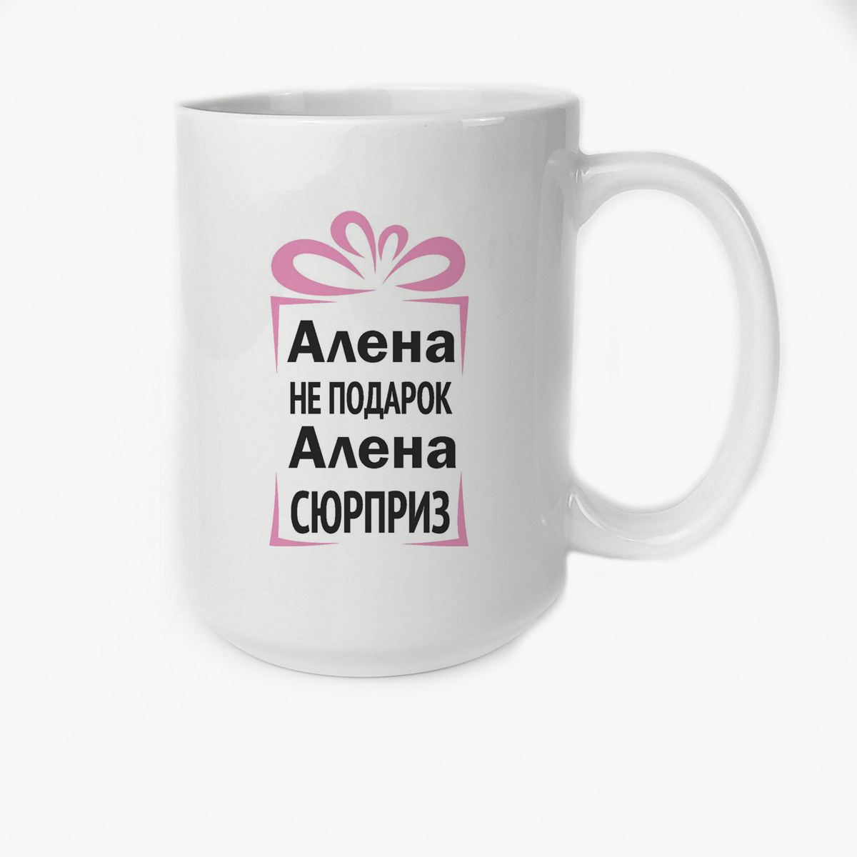 

Кружка Высокая CoolPodarok Алена не подарок Алена сюрприз