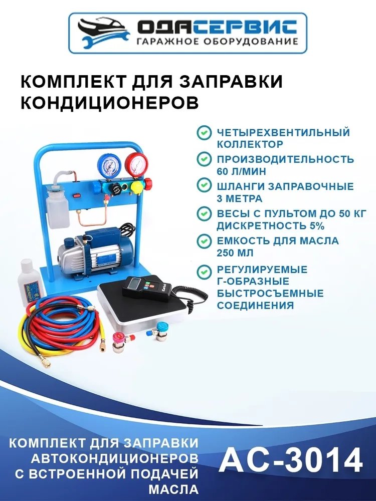 Комплект для заправки кондиционеров, compact с функцией заправки масла ОДА Сервис AC-3014