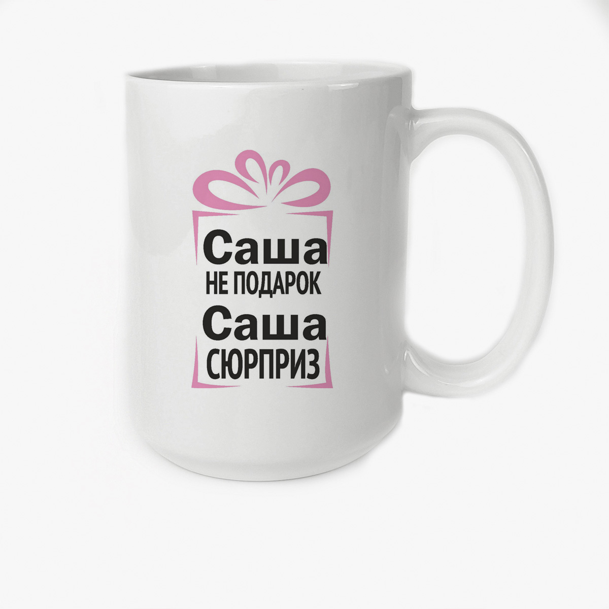 

Кружка Высокая CoolPodarok Саша не подарок Саша сюрприз