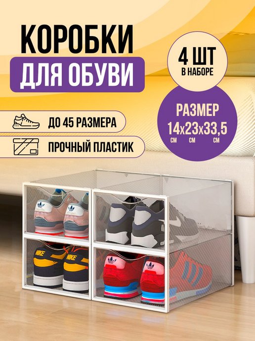 

Коробки для обуви и хранения вещей прозрачные KuHome 4 шт, коробки прозрачные
