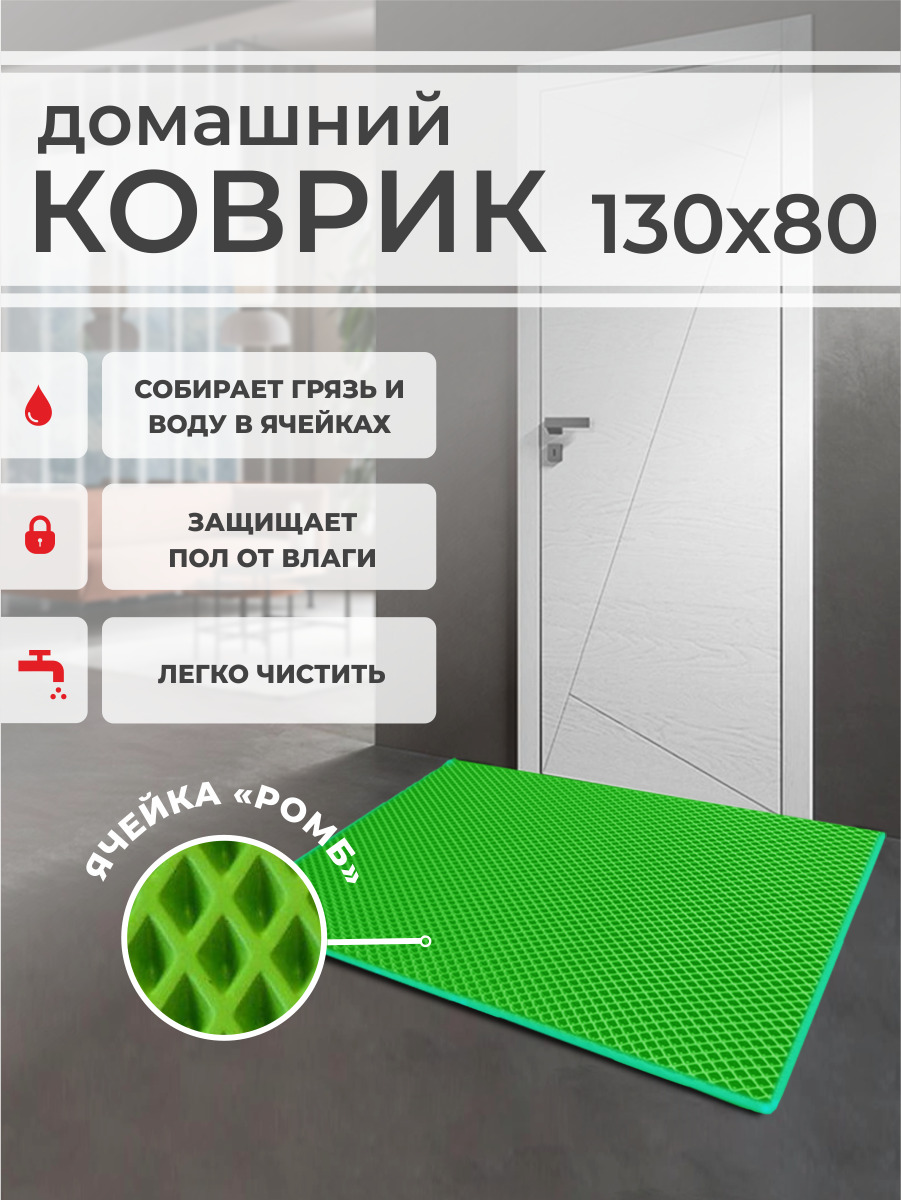 

Коврик придверный EVA PROFY салатовый 130x80, Ромб