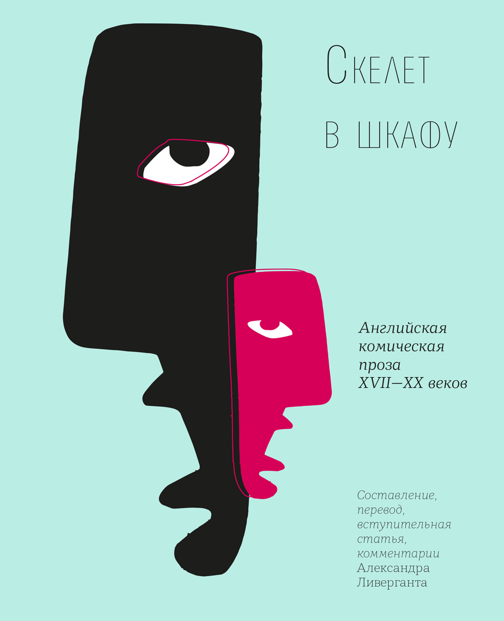 

Скелет в шкафу Английская комическая проза XVII-XX веков