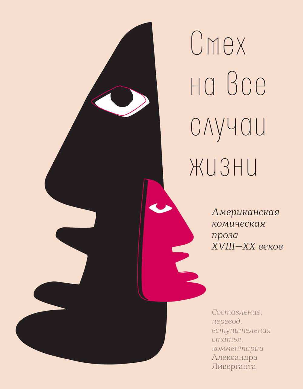 

Смех на все случаи жизни Американская комическая проза XVIII-XX веков