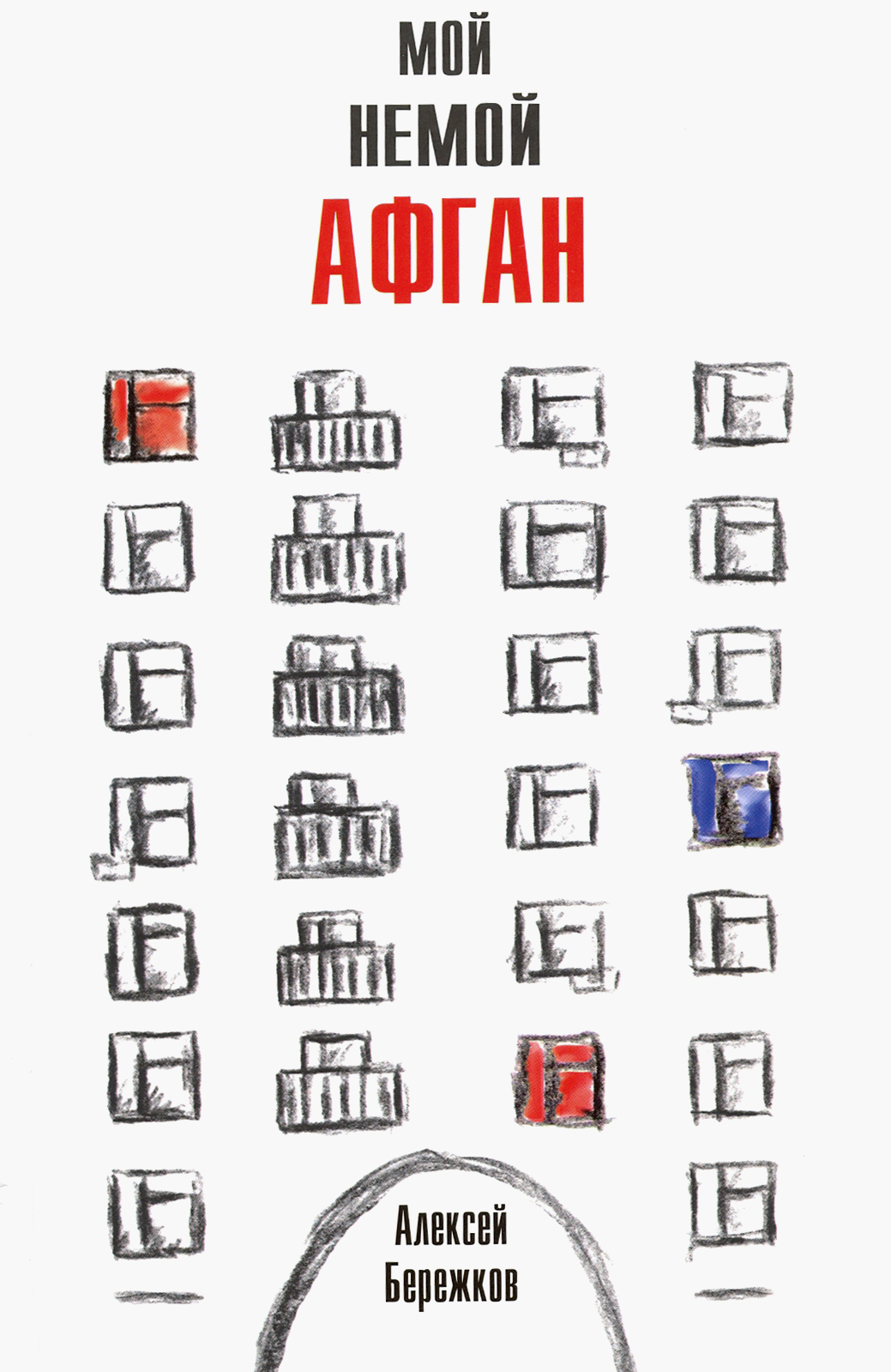 

Мой немой Афган