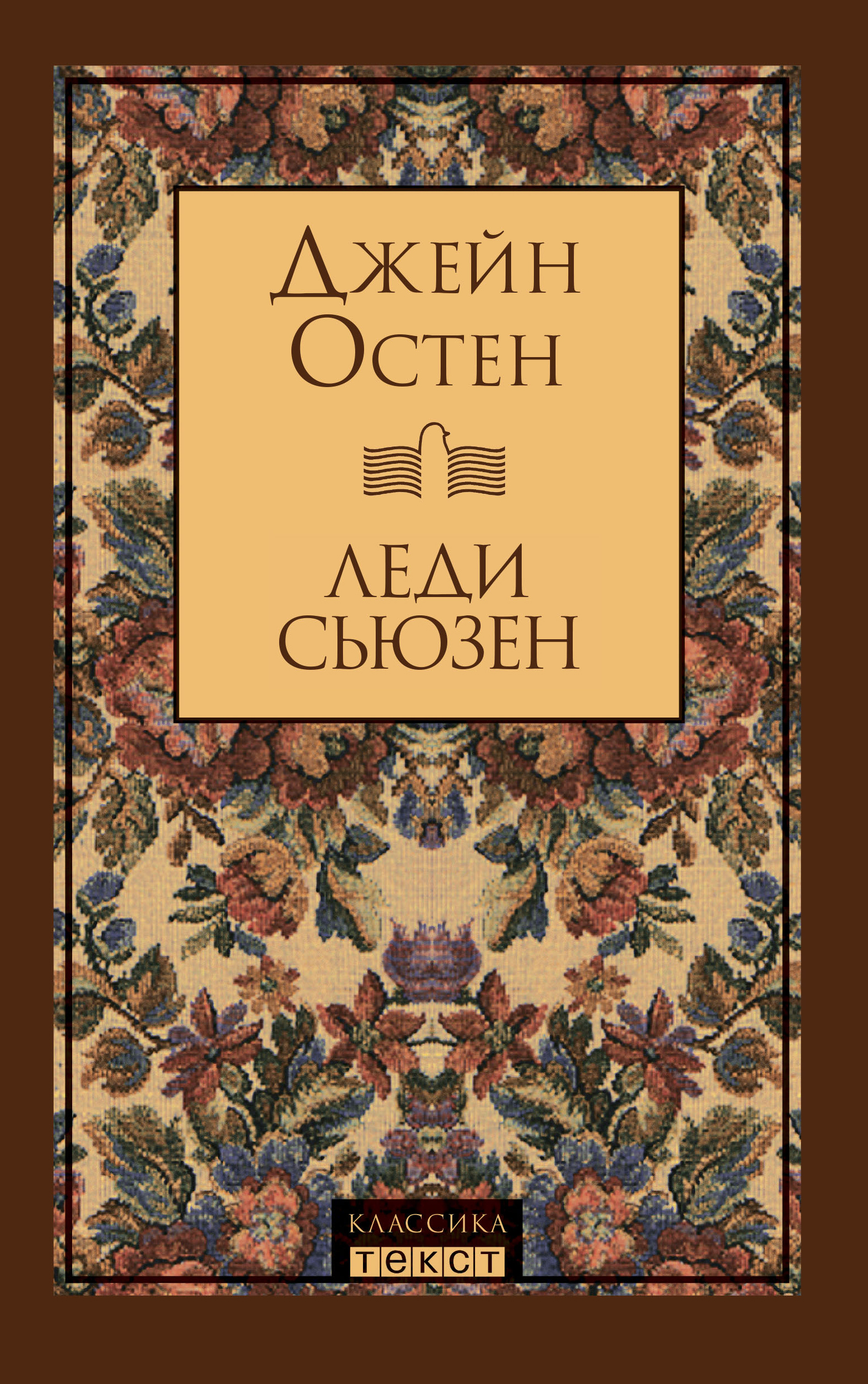 

Леди Сьюзен