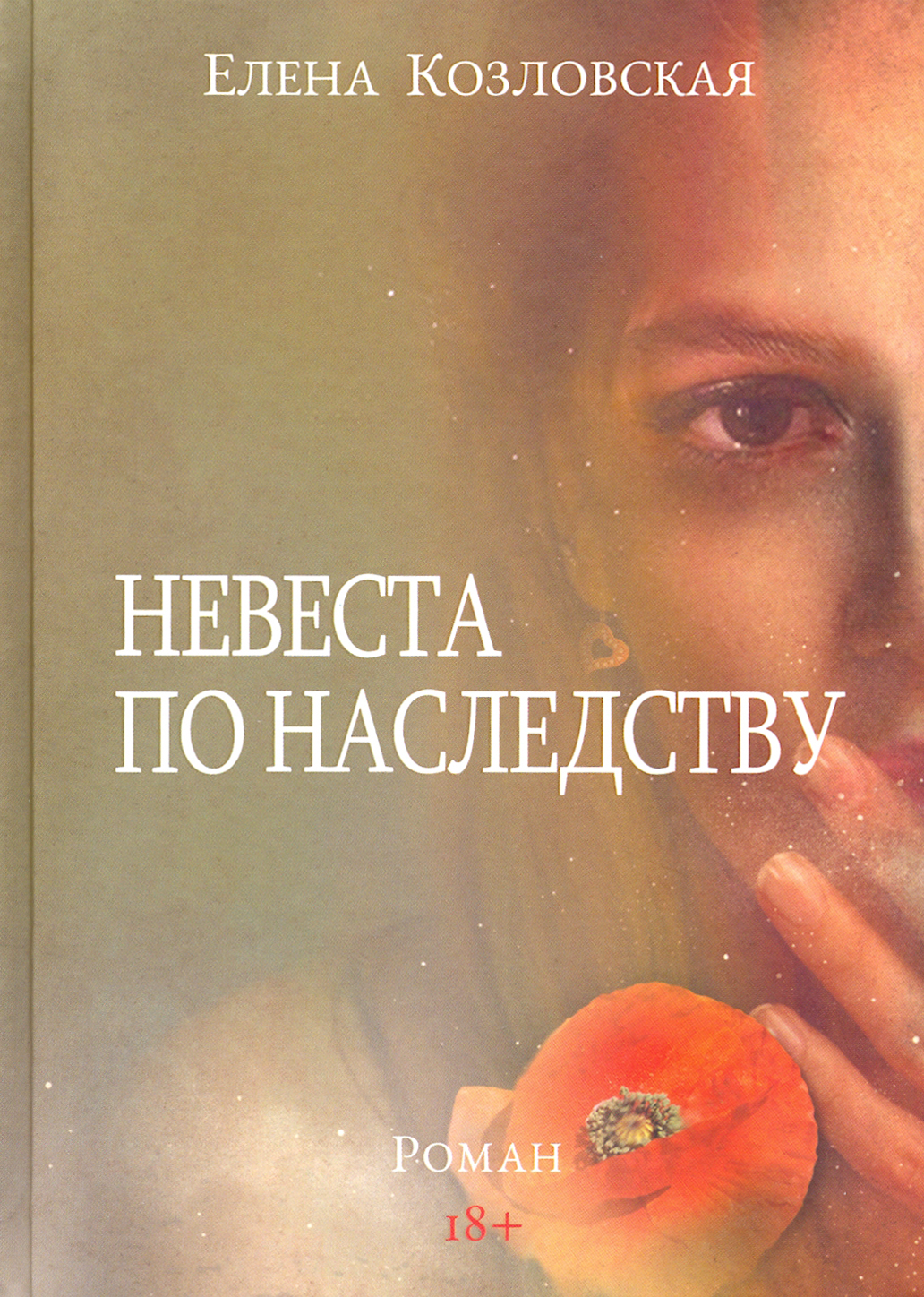 

Невеста по наследству