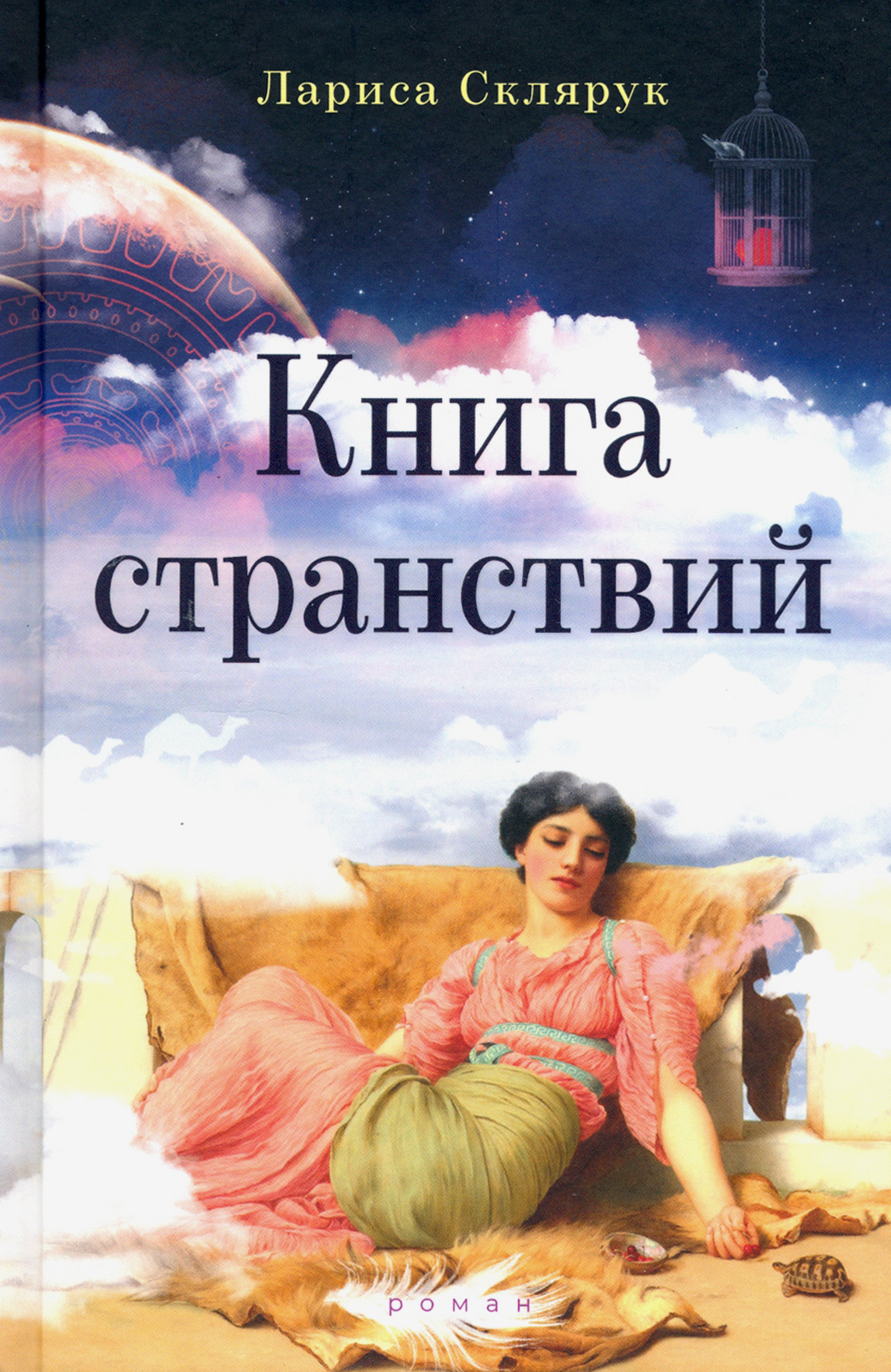 

Книга странствий