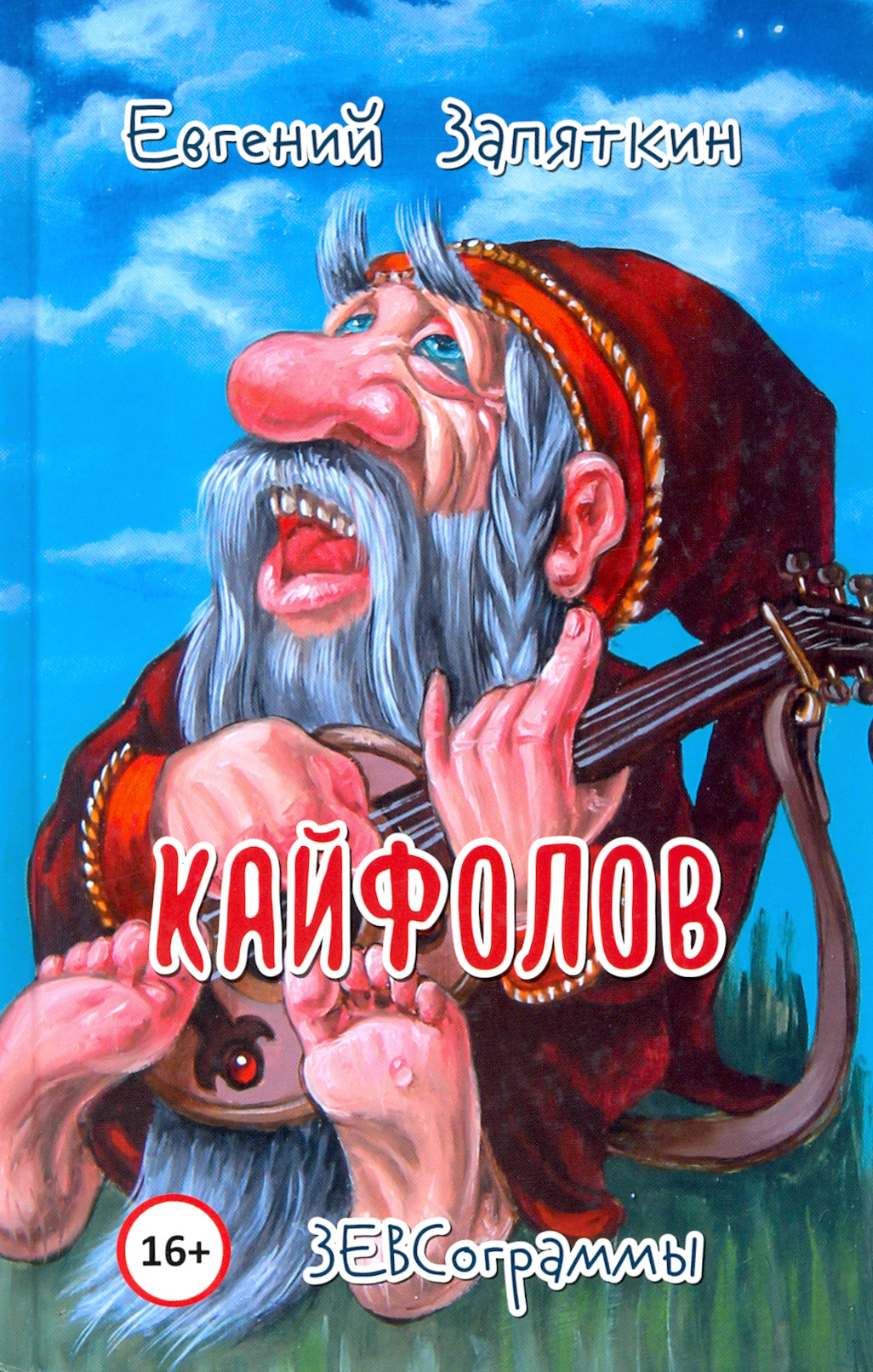 

Кайфолов ЗЕВСограммы