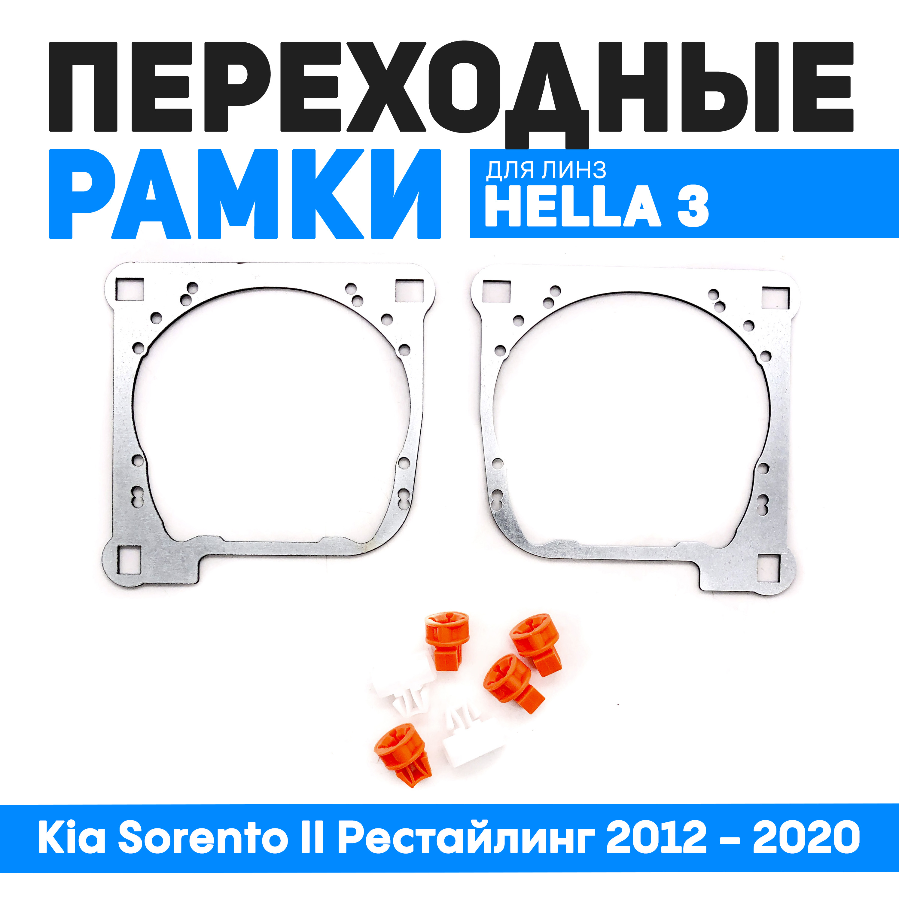 

Переходные рамки Bunker-Svet для замены линз Kia Sorento II Рестайлинг 2012 - 2020, BUN-PR-75-Т2