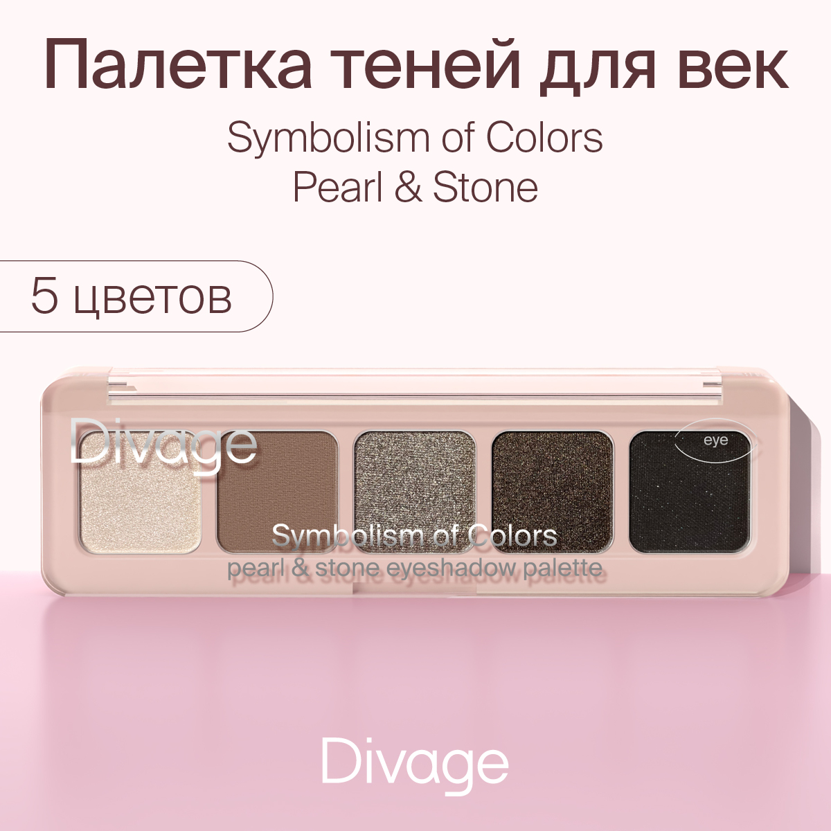 Палетка теней для век Divage Symbolism of Colors Pearl&Stone