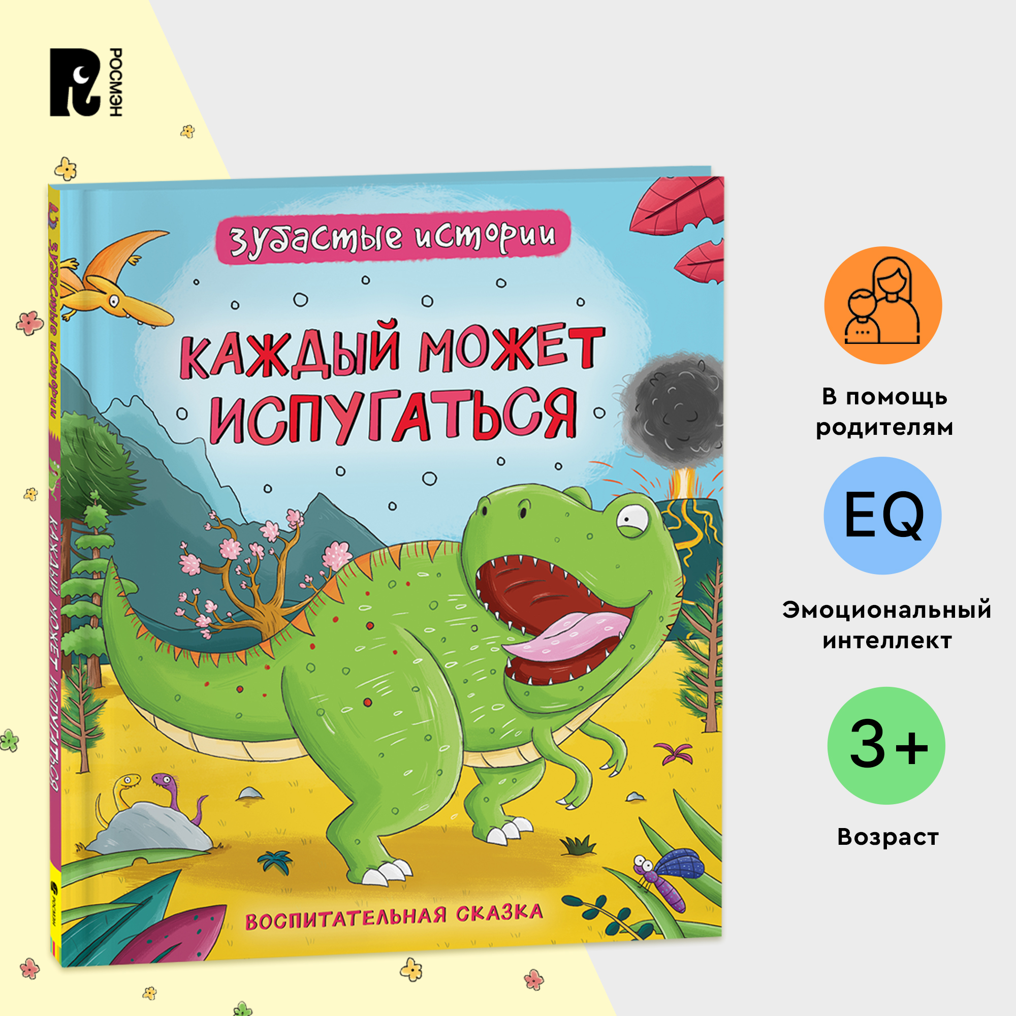 

Динозавры. Зубастые истории. Каждый может испугаться (Воспит сказка), Воспитательная сказка