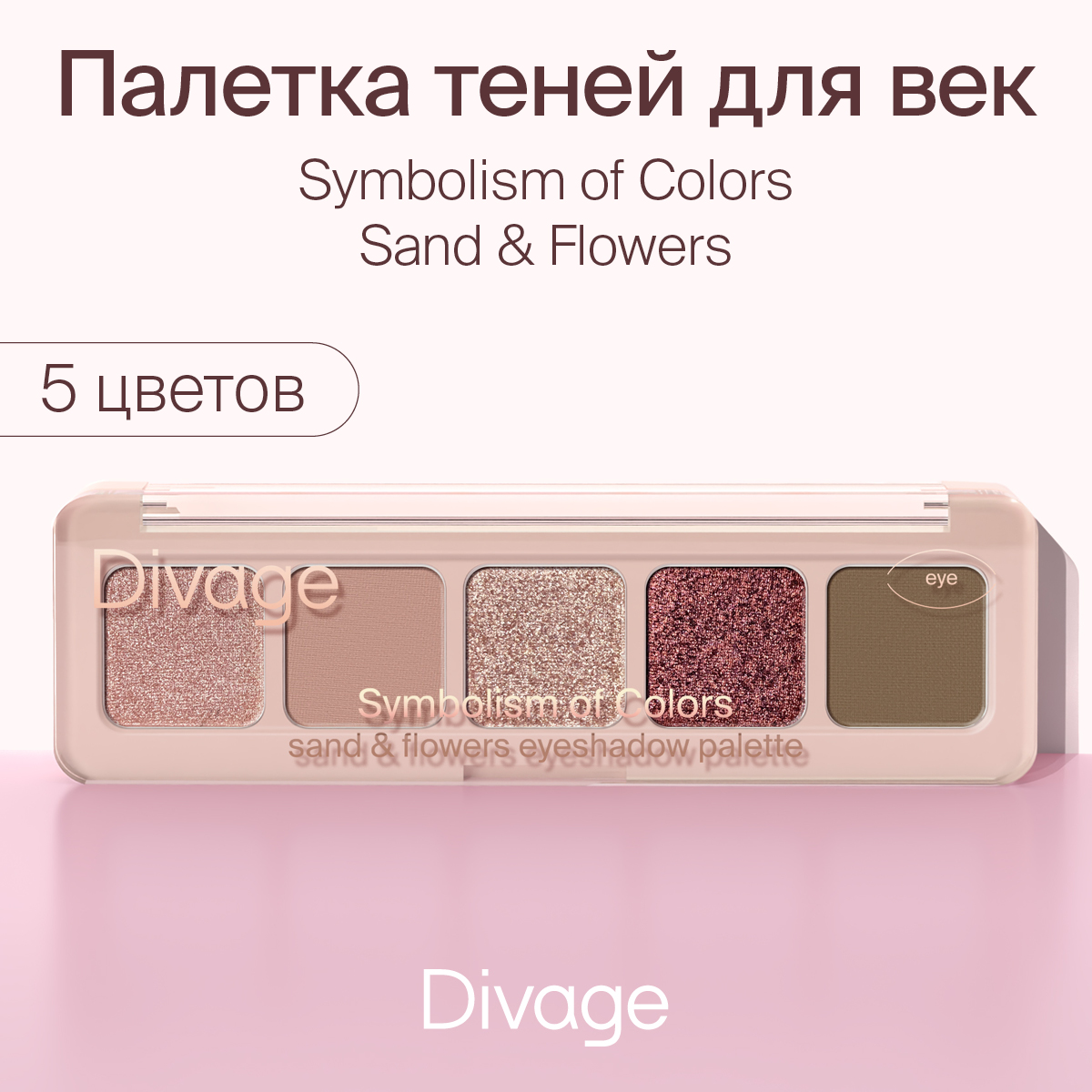 Палетка теней для век Divage Symbolism of Colors Sand&Flowers