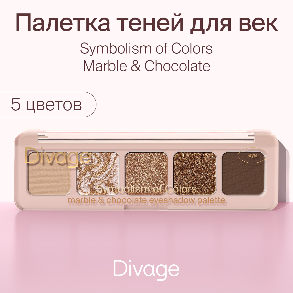 Палетка теней для век Divage Symbolism of Colors Marble&Chocolate