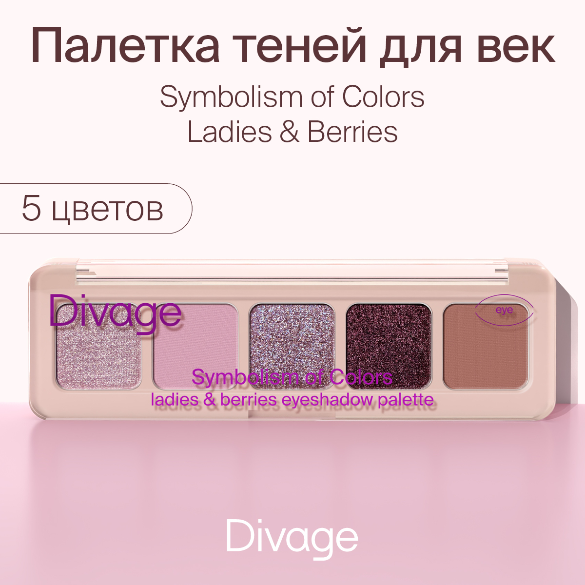 Палетка теней для век Divage Symbolism of Colors Ladies&Berries