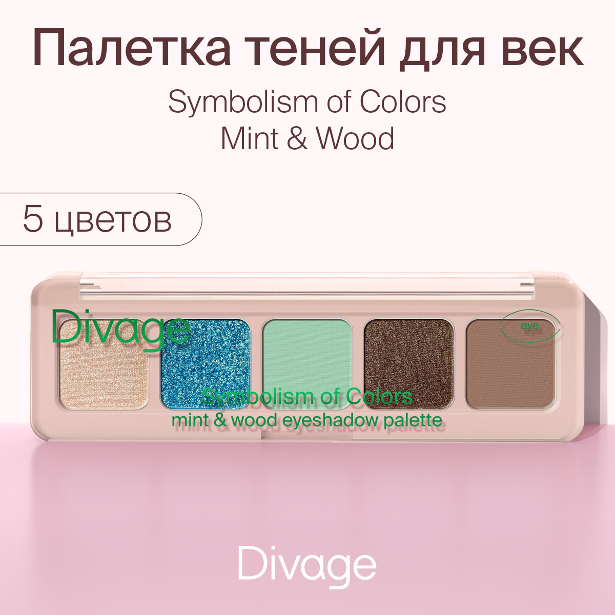 Палетка теней для век Divage Symbolism of Colors Mint&Wood