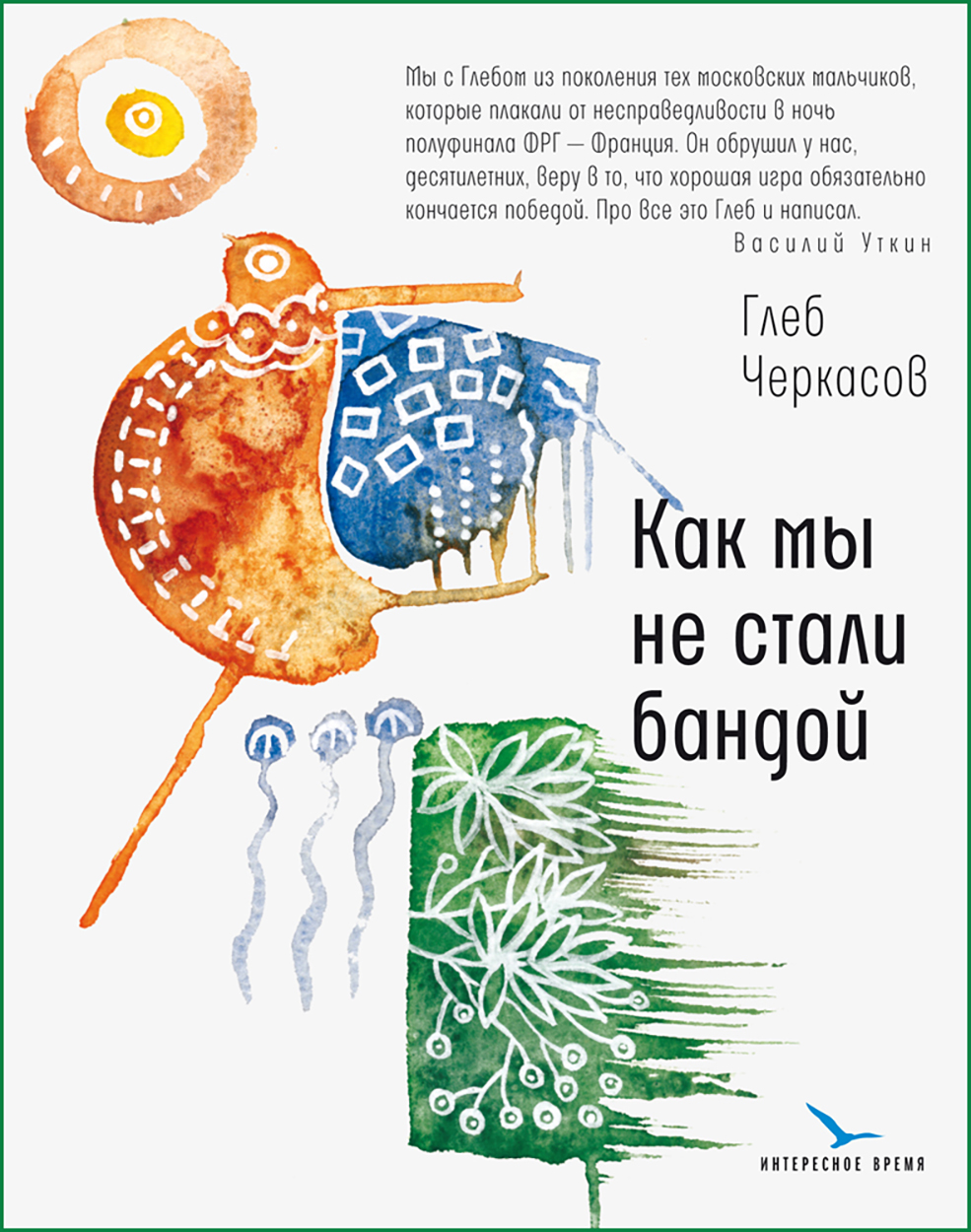 

Как мы не стали бандой