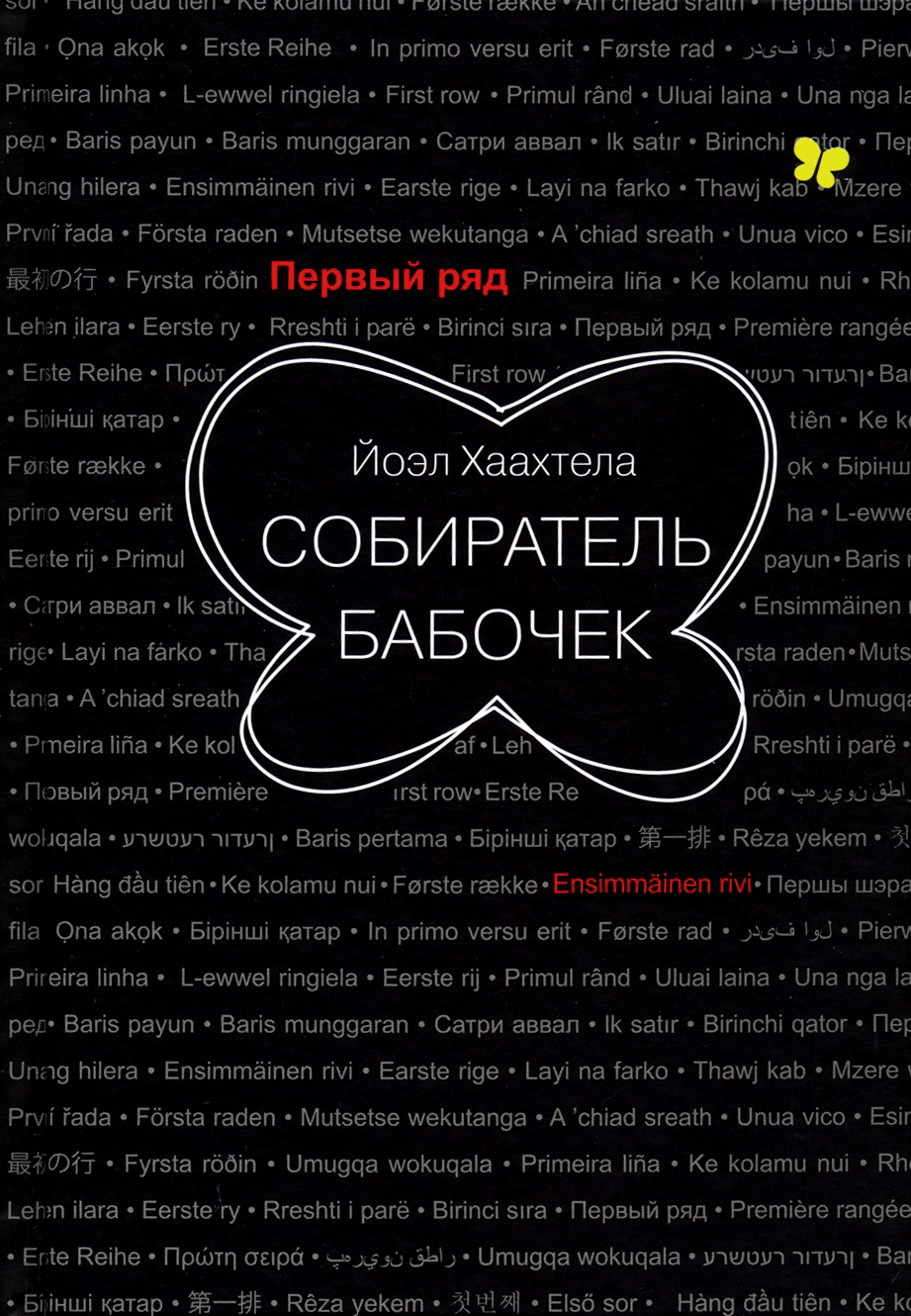 

Собиратель бабочек