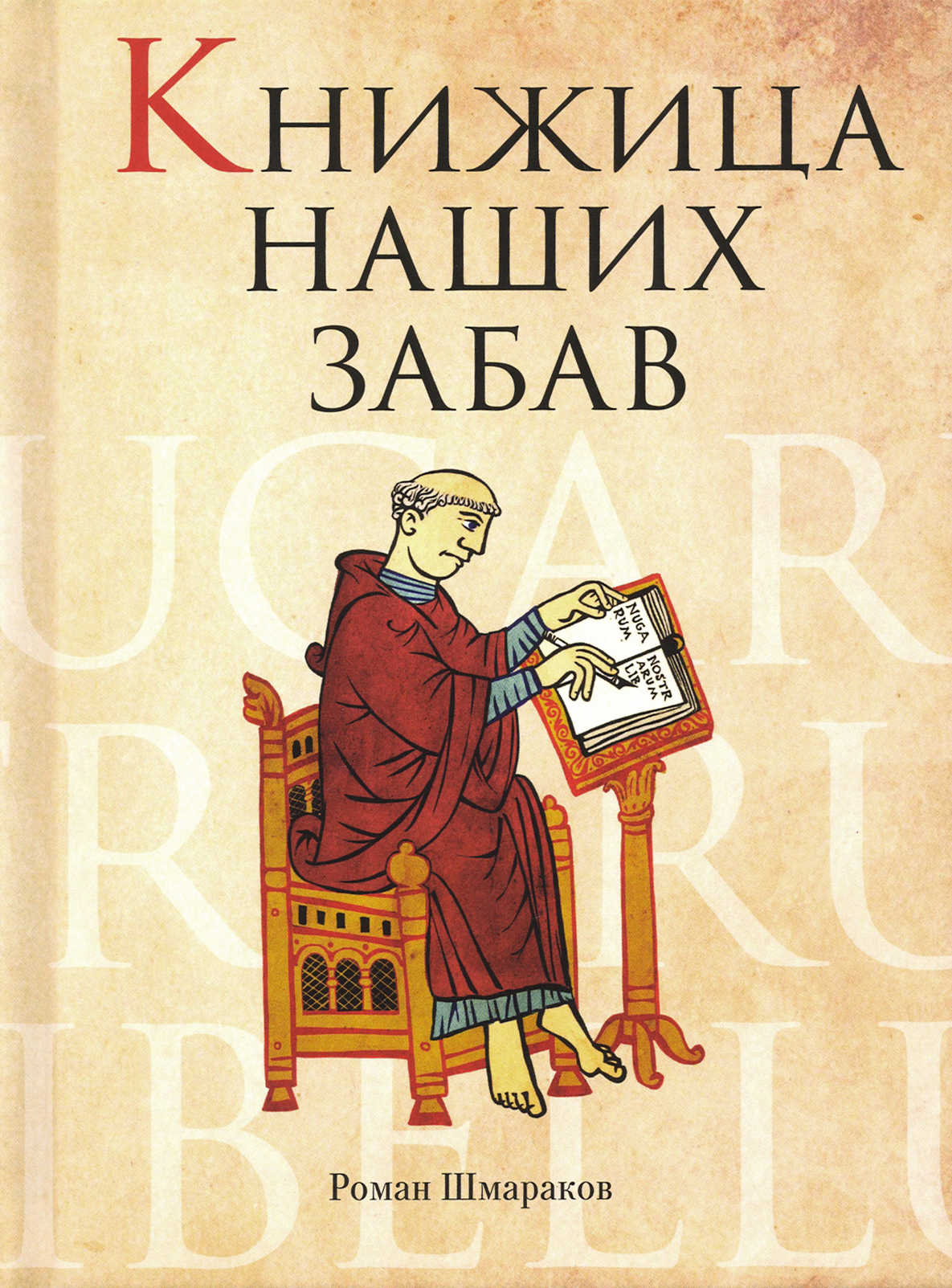 

Книжица наших забав