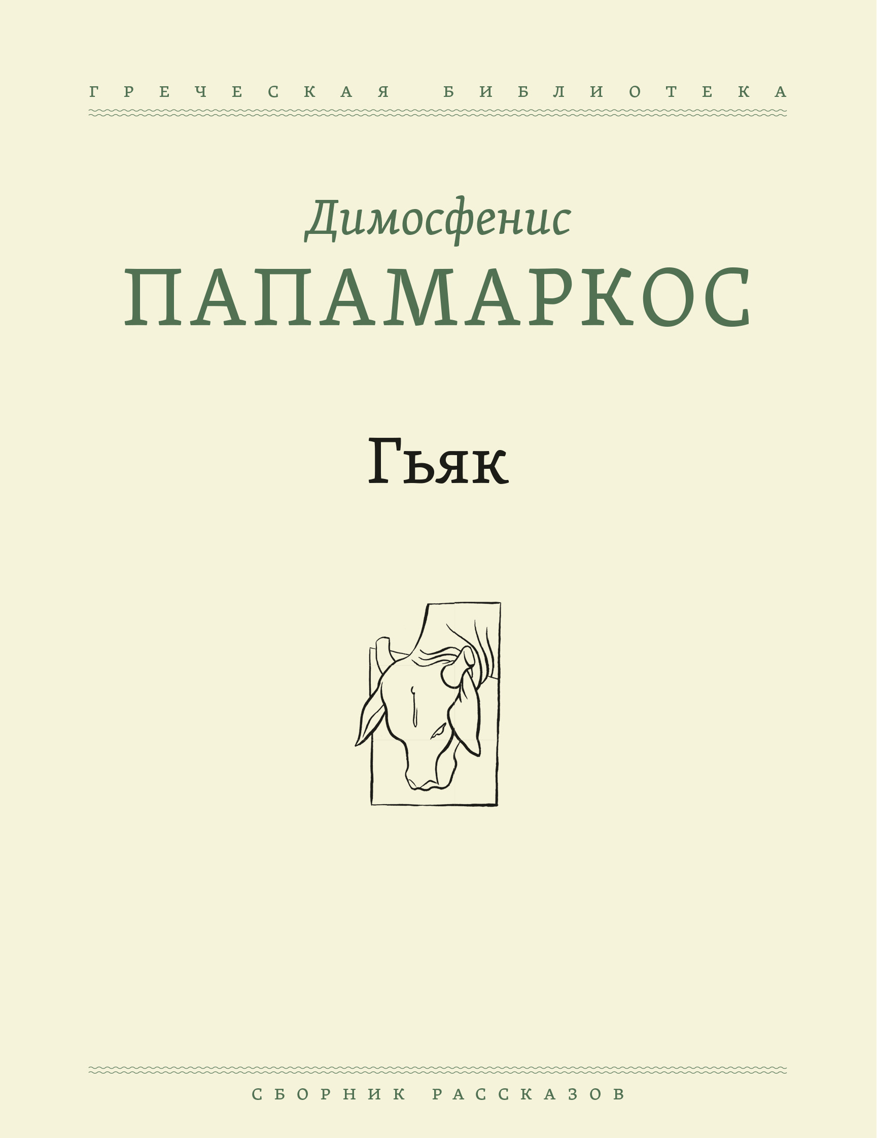 

Гьяк Сборник рассказов