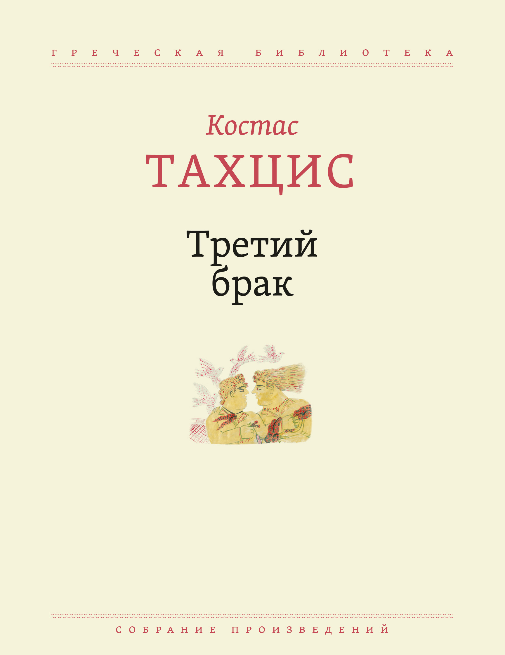 

Третий брак Собрание произведений