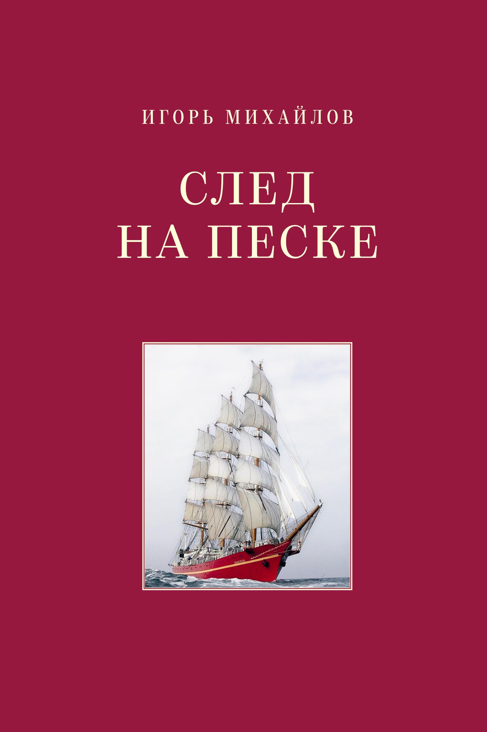 

След на песке