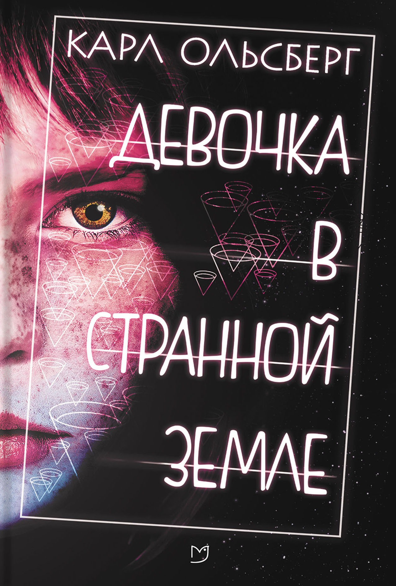 

Девочка в странной земле