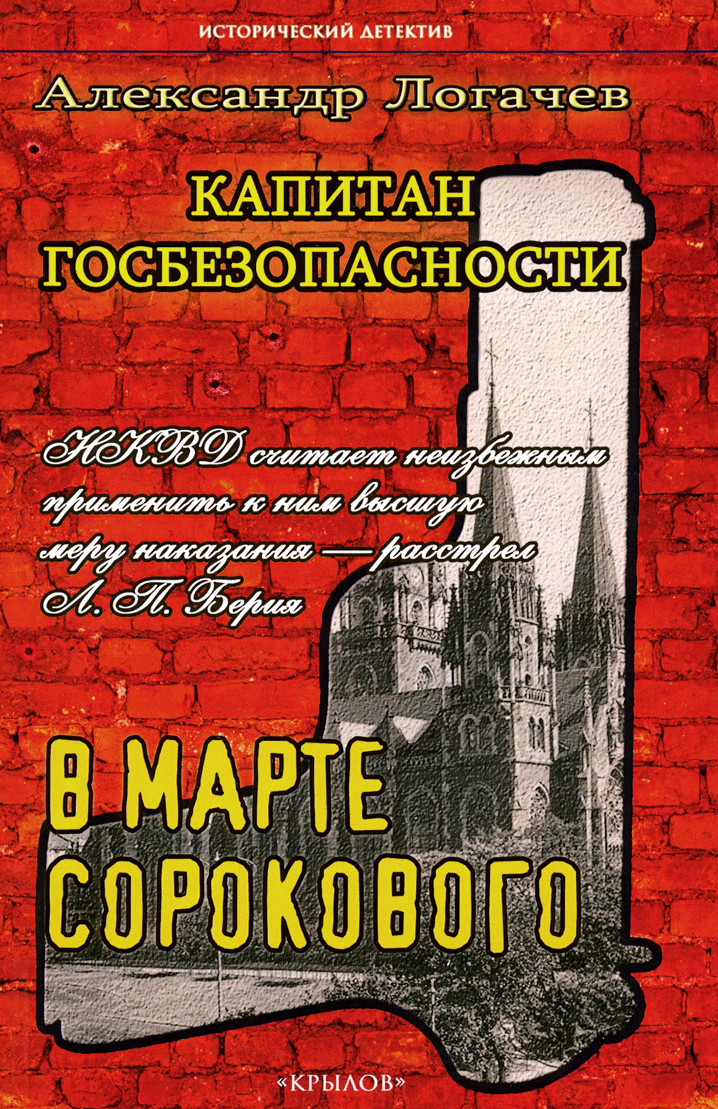 

Капитан госбезопасности В марте сорокового