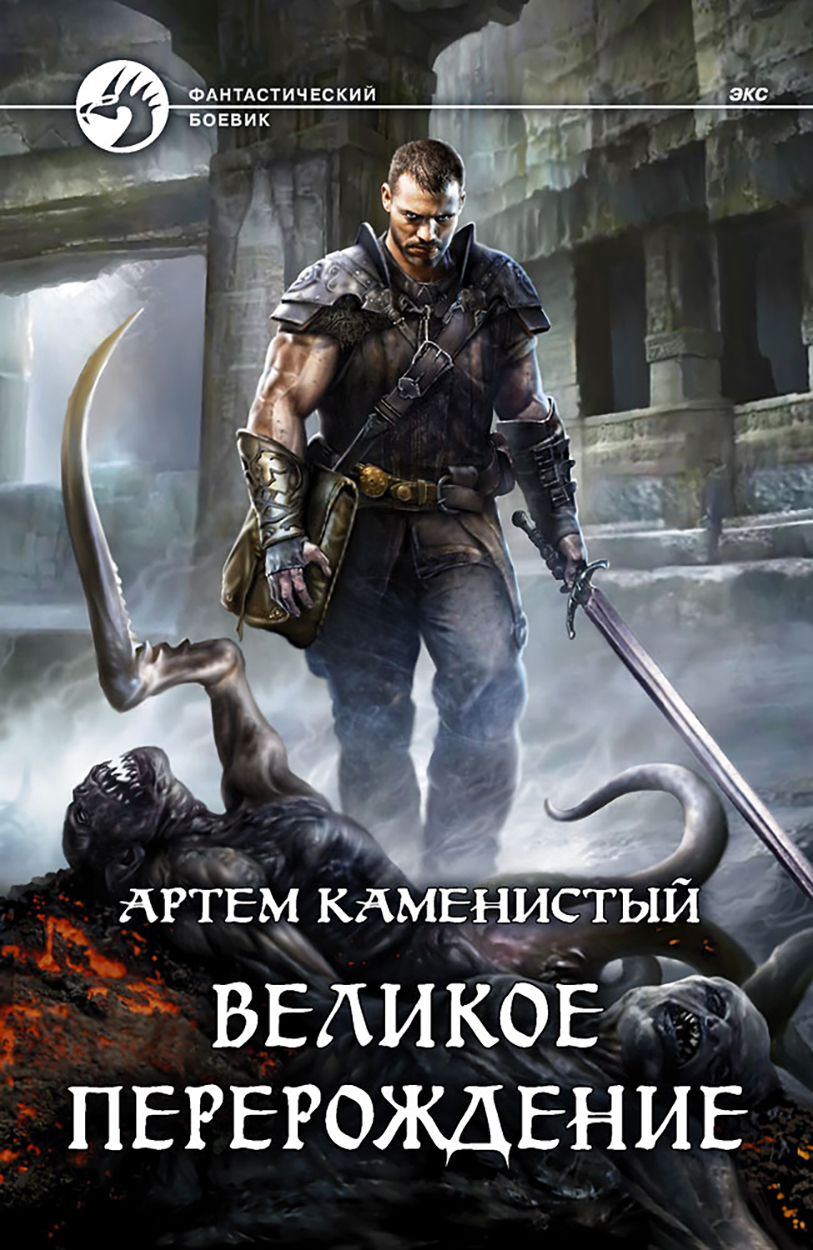 

Великое перерождение
