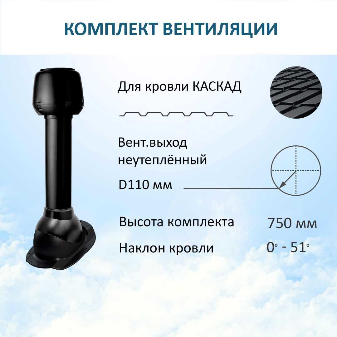 

Комплект вентиляции Polivent с колпаком D110 для м/ч Каскад RAL9005 вент. выход D110 H-500, Черный, K-VV110/KA/K110