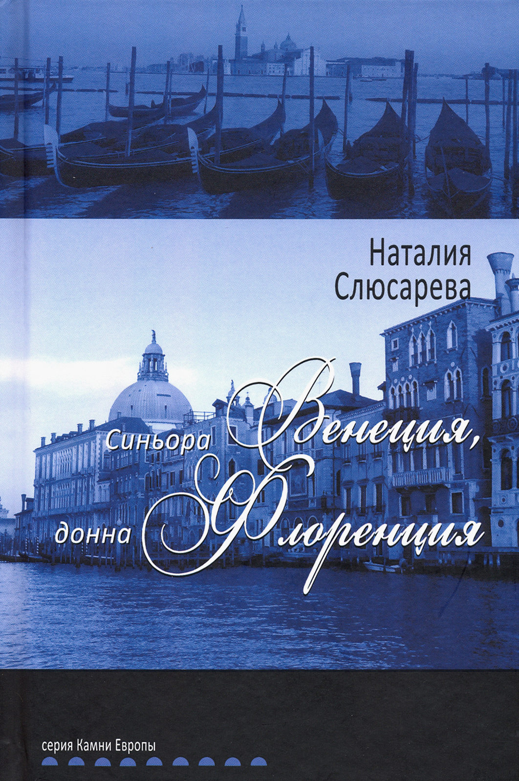 

Синьора Венеция, донна Флоренция