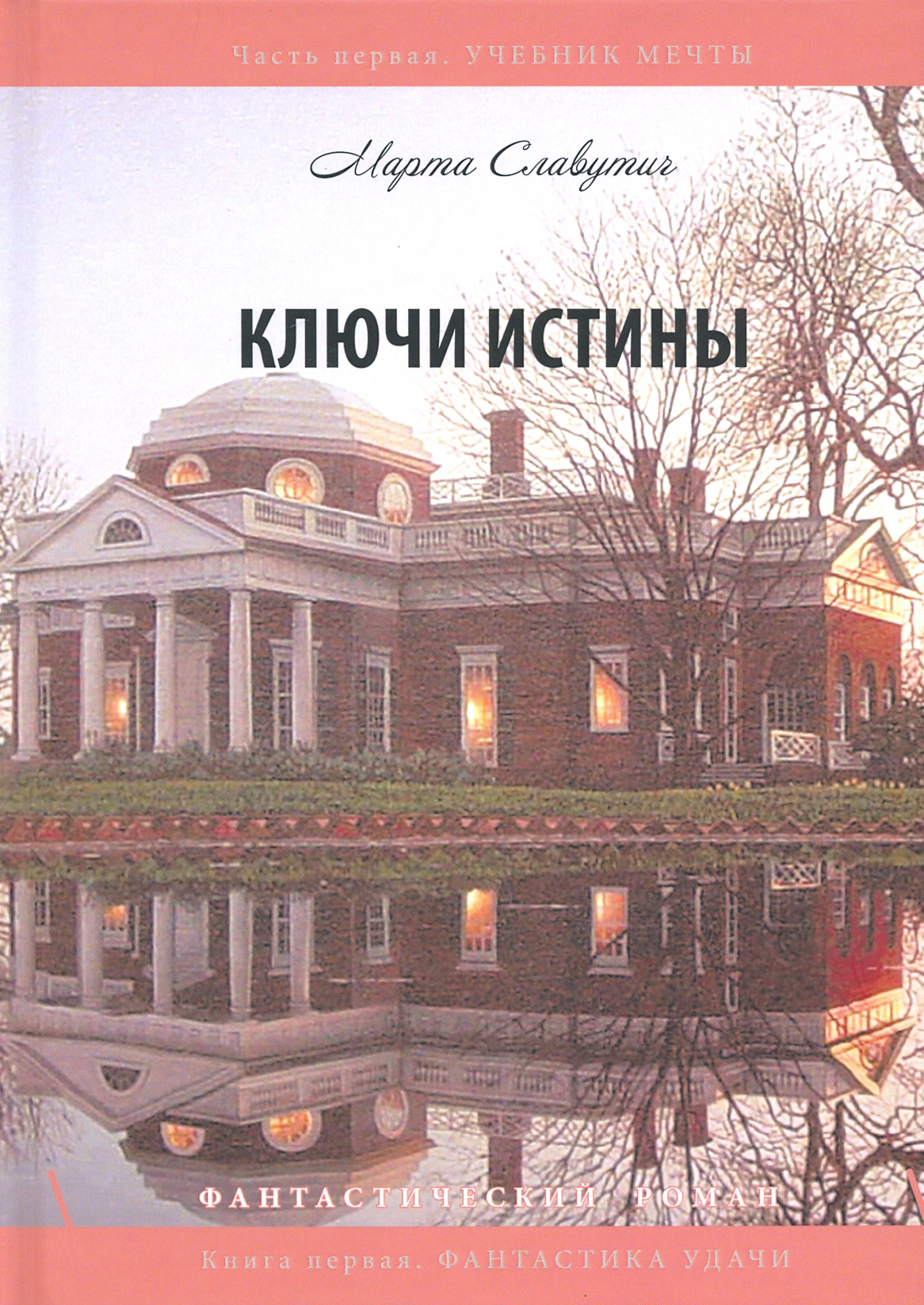 

Ключи истины Часть 1 Учебник мечты Книга 1 Фантастика