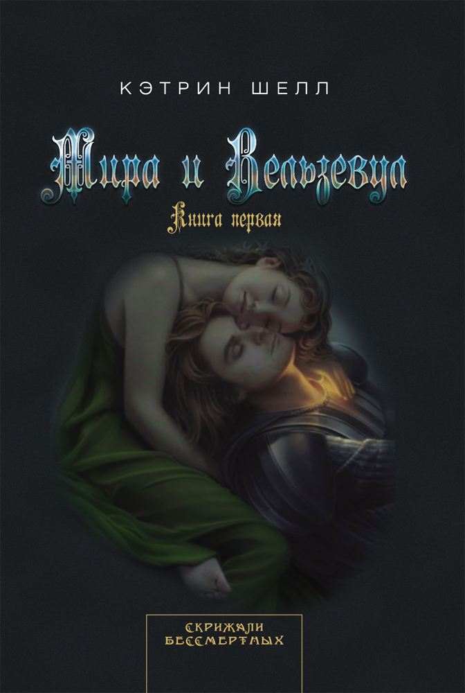 

Мира и Вельзевул Книга первая