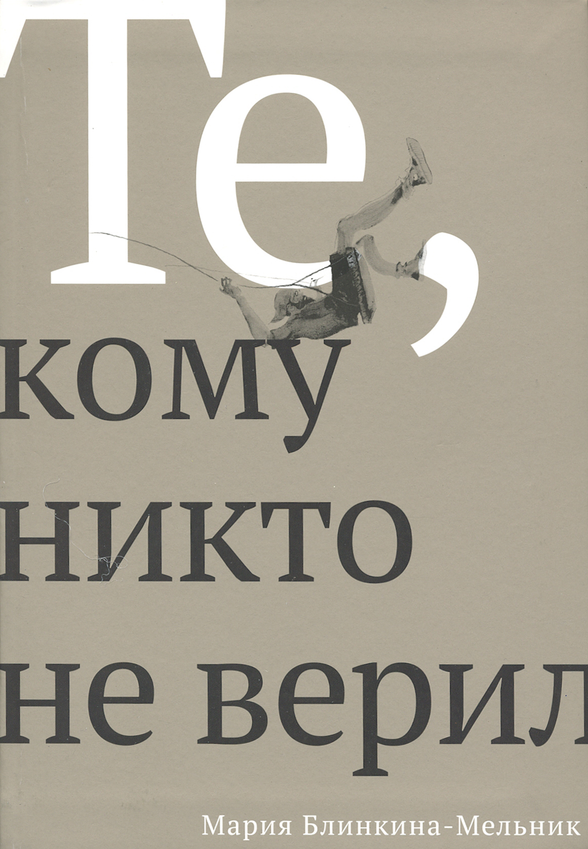 

Те, кому никто не верил