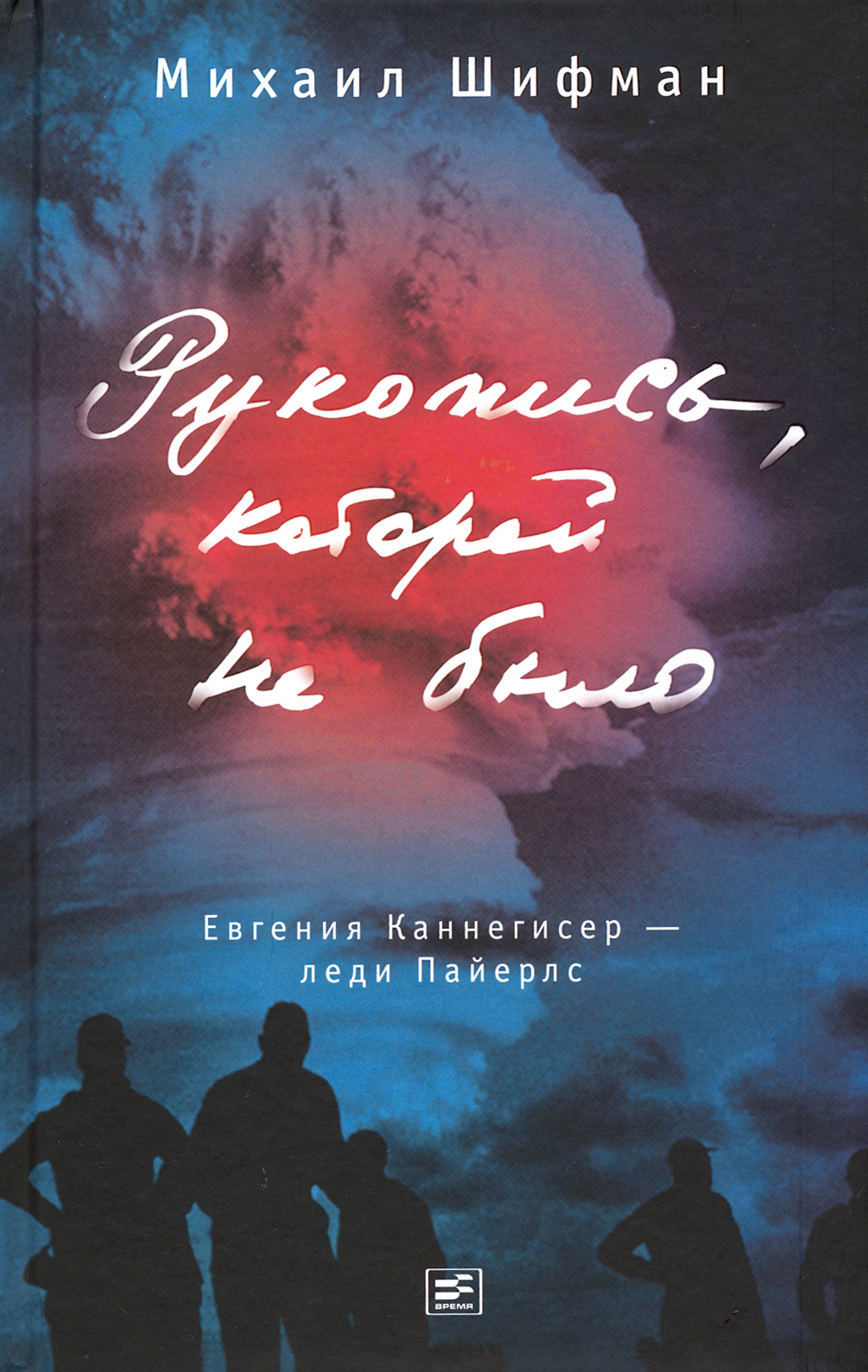 

Рукопись, которой не было Евгения Каннегисер - леди Пайерлс