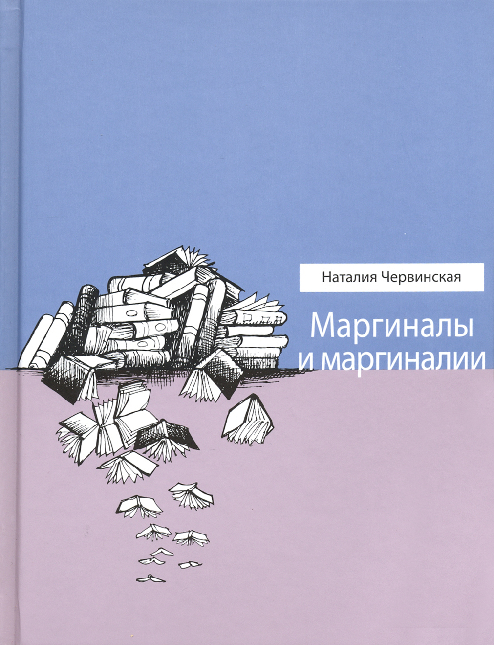 

Маргиналы и маргиналии