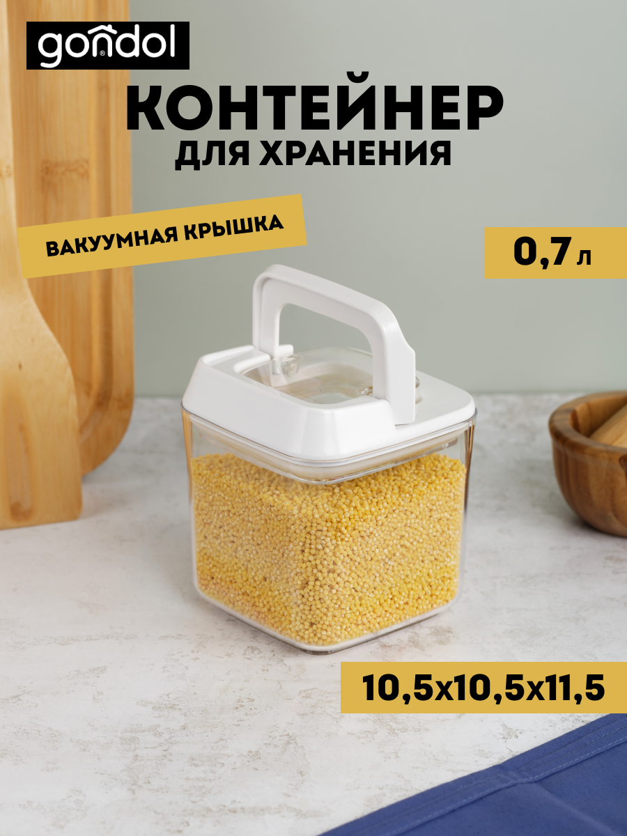 Контейнер для хранения вакуумный 0.7л 10.5х10.5х11.5см