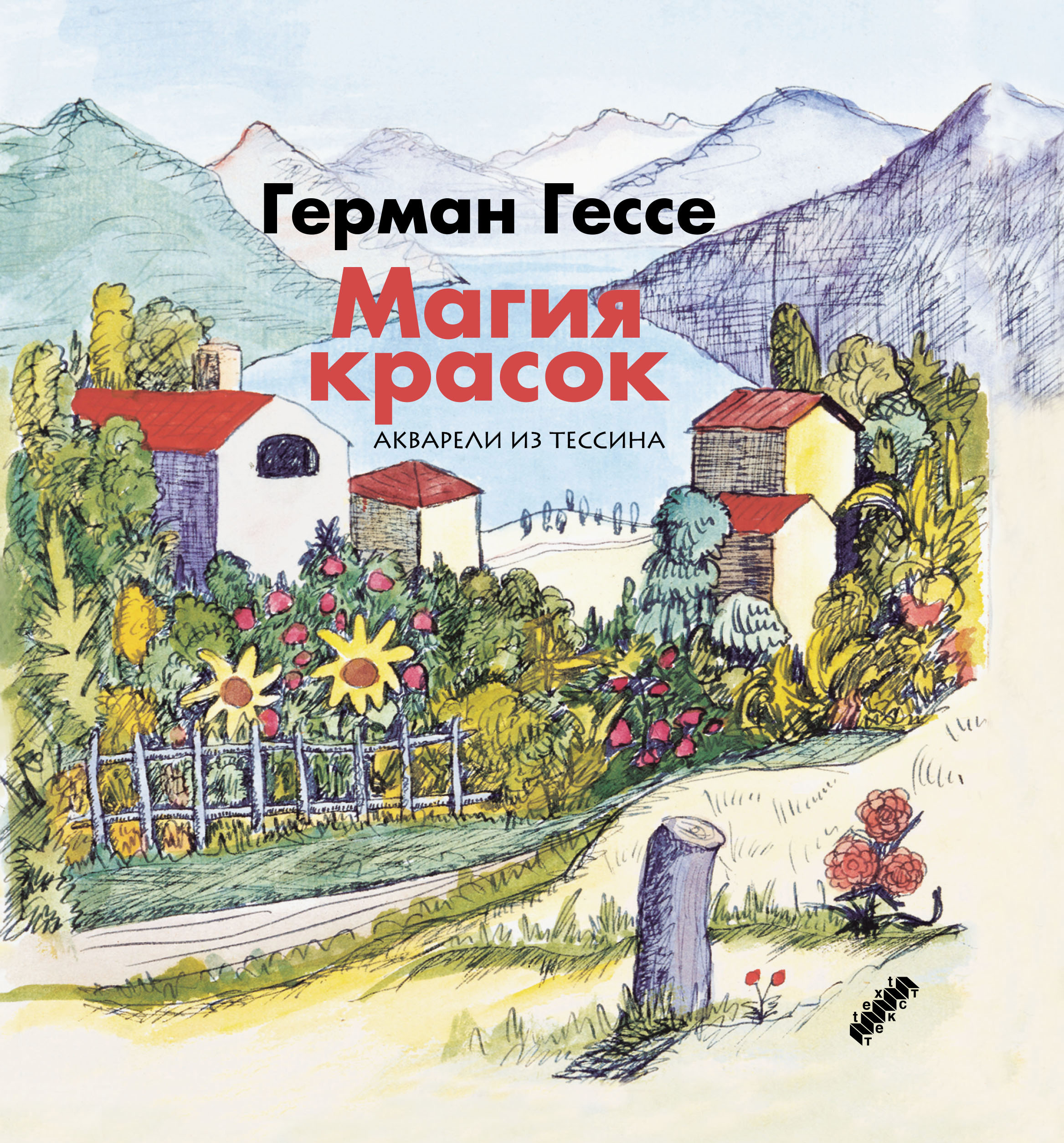 

Магия красок Акварели из Тессина, заметки и стихи