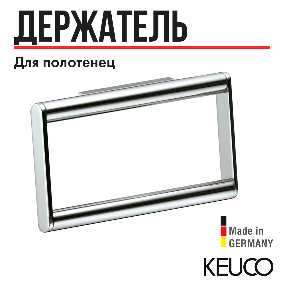 Полотенцедержатель Keuco Plan 14921 хром 600002629852