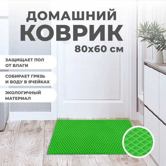 Коврик придверный EVA PROFY салатовый 80x60 792₽