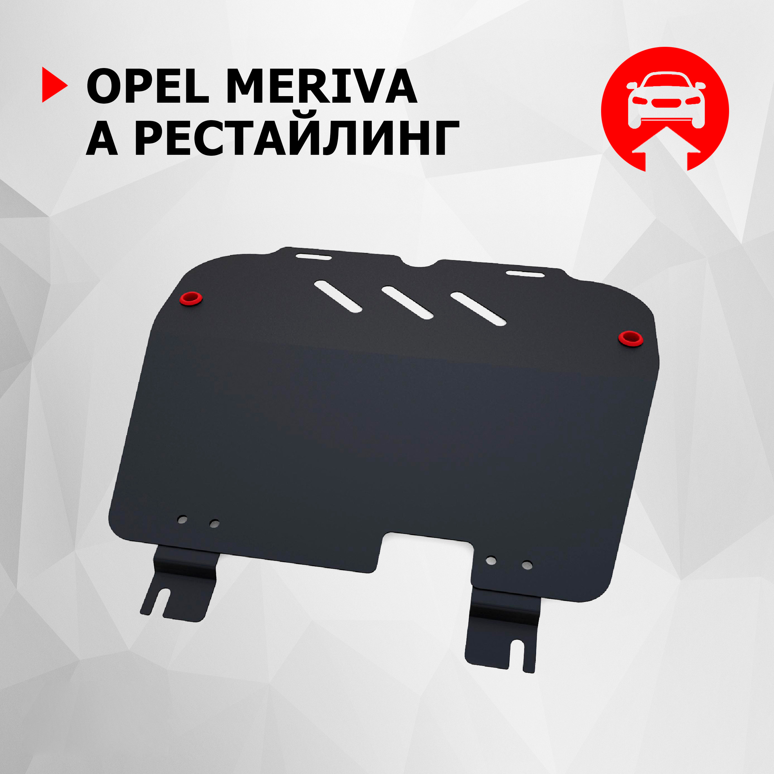 

Защита картера и КПП АвтоБроня для Opel Meriva A рестайлинг 2006-2010, 111.04203.2, Черный, Opel