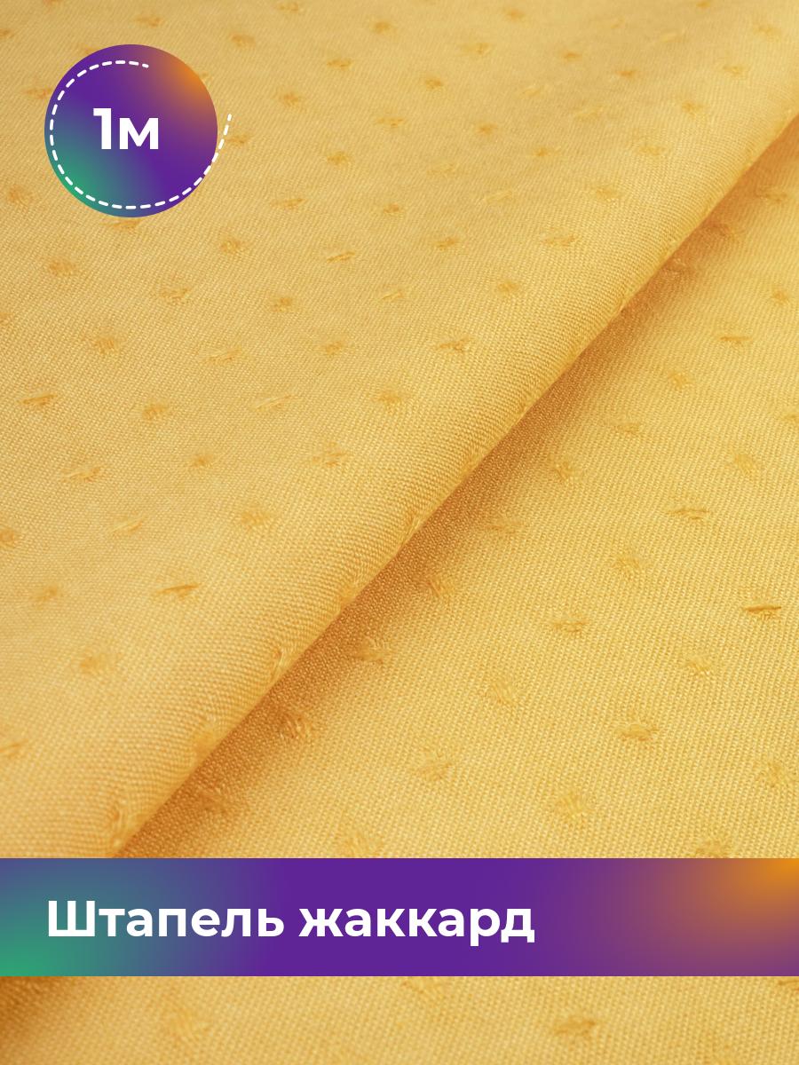 

Ткань Штапель жаккард Shilla, отрез 1 м * 142 см желтый 1_21122.007, 17995349