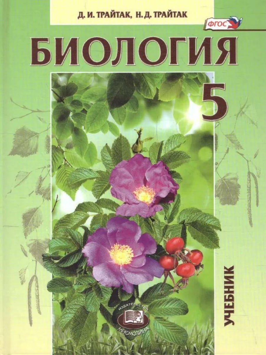 

Учебник Мнемозина Биология. 5 класс. Живые организмы. Растения. 2022 год, Д. И. Трайтак