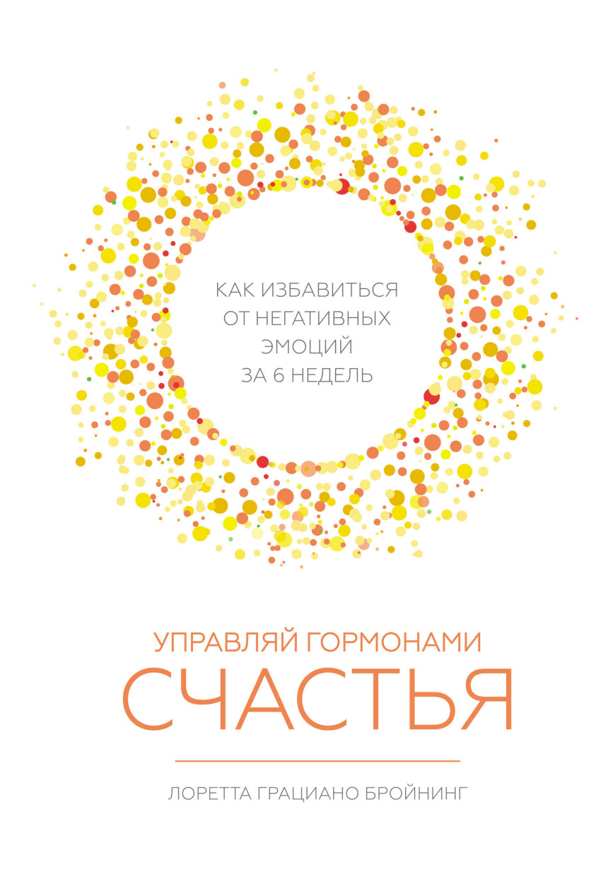 

Управляй Гормонами Счастья