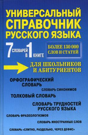 фото Универсальный справочник русского языка для школьников и абитуриентов. 7 словарей в 1 книг рипол-классик