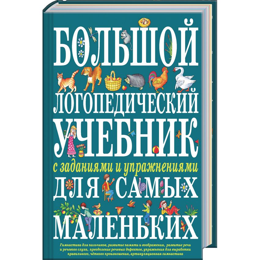 

Большой логопедический учебник с заданиями и упражнениями для самых маленьких Эксмо